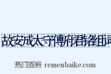 故安成太守傅府君铭组词是什么意思的图片